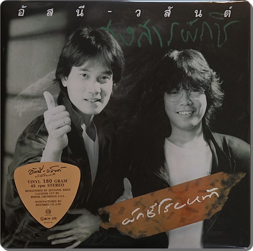 อัสนี - วสันต์ - ผักชีโรยหน้า (45 RPM) 2Lp New