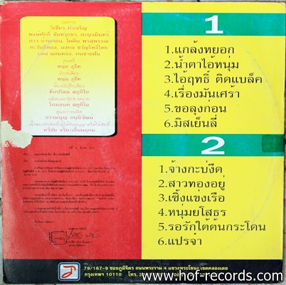 ไวพจน์ เพชรสุพรรณ ชุด ลูกทุ่งเบรคแตก ปก VG++ แผ่น VG++