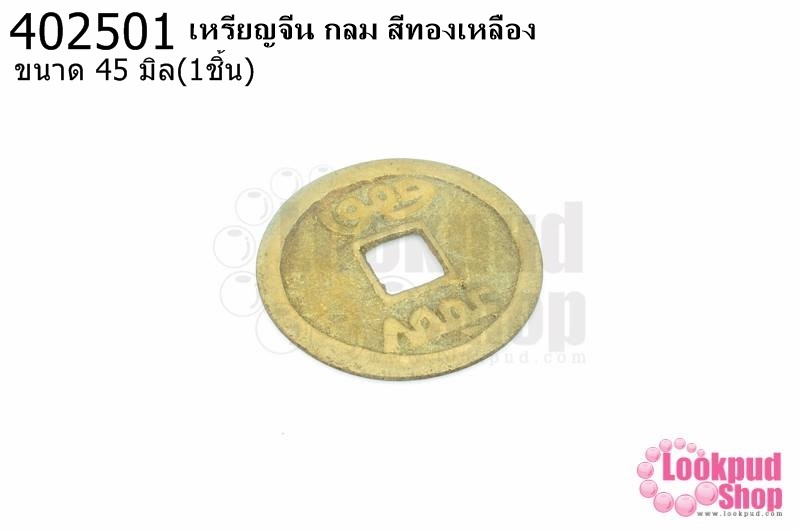 เหรียญจีน กลม สีทองเหลือง 45มิล(1ชิ้น)