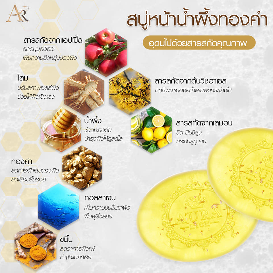 สบู่ออร่าริช สบู่น้ำผึ้งทองคำ Honey Gold Soap 80 กรัม
