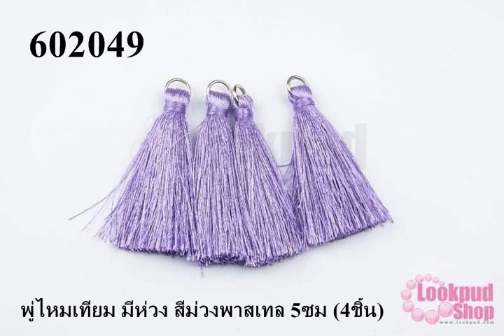 พู่ไหมเทียม มีห่วง สีม่วงพาสเทล 5ซม (4ชิ้น)