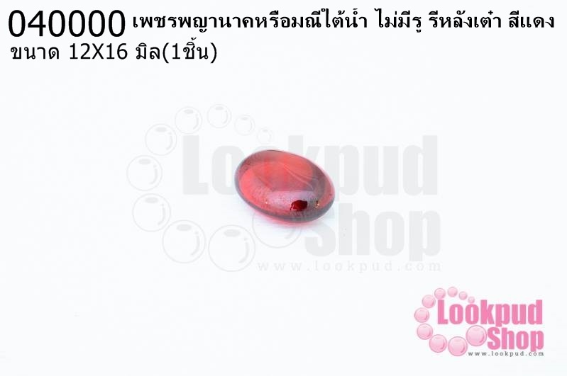 เพชรพญานาคหรือมณีใต้น้ำ ไม่มีรู รีหลังเต๋า สีแดง 12X16มิล(1ชิ้น)