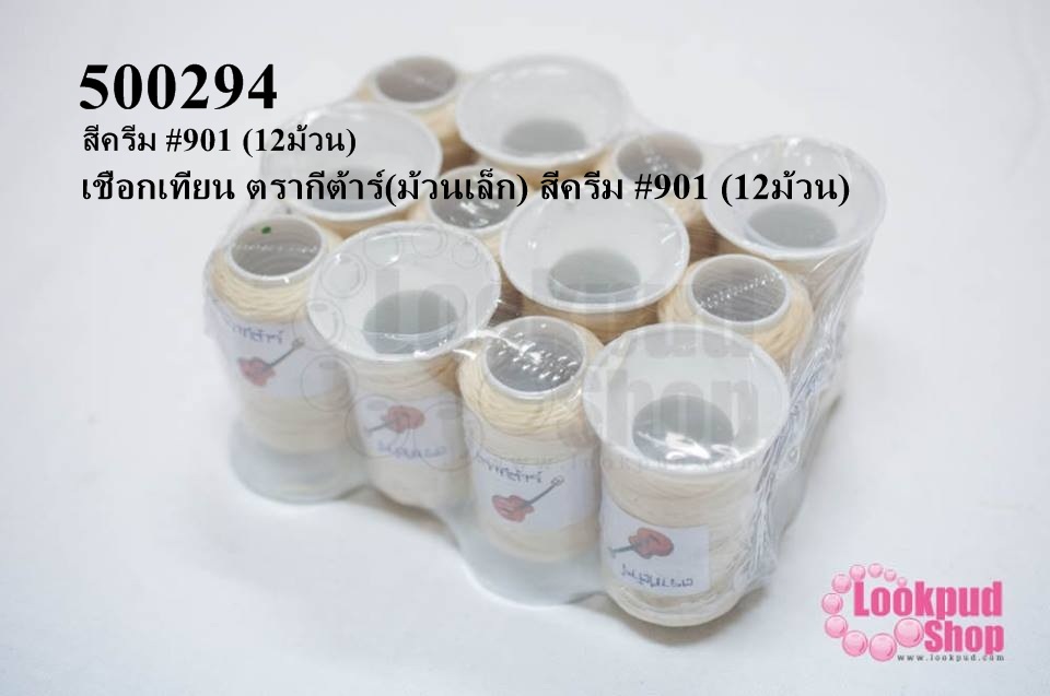 เชือกเทียน ตรากีต้าร์(ม้วนเล็ก) สีครีม #901 (12ม้วน)