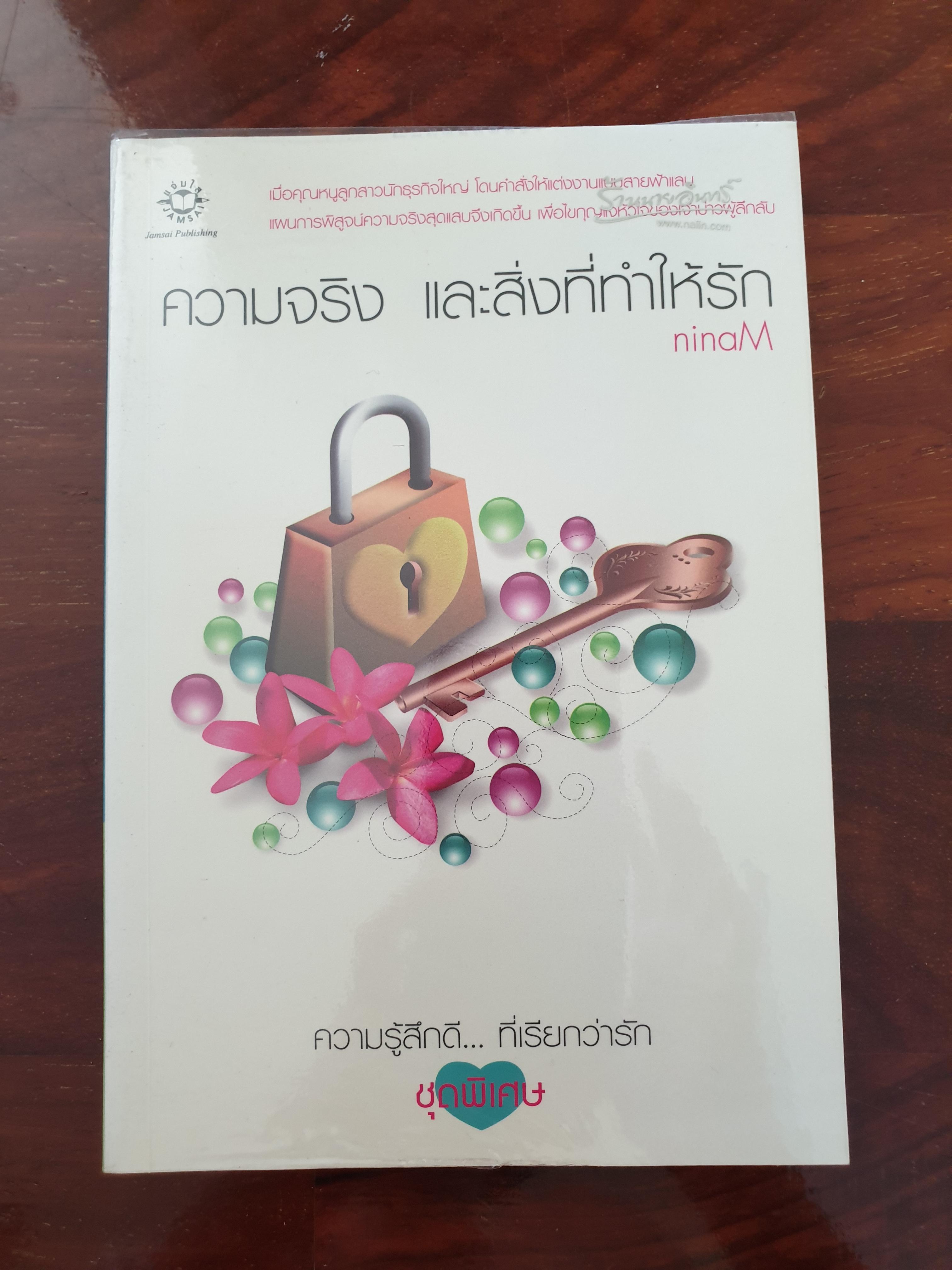 ความจริงและสิ่งที่ทำให้รัก /ninaM