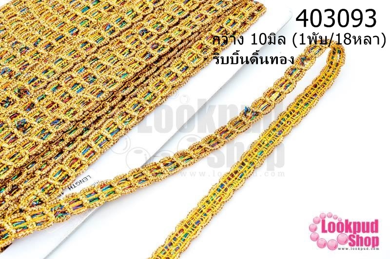 ริบบิ้นดิ้นทอง กว้าง 10มิล (1พับ/18หลา)