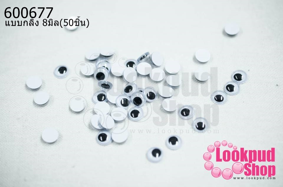 ลูกตาตุ๊กตา แบบกลิ้ง 8มิล(50ชิ้น)