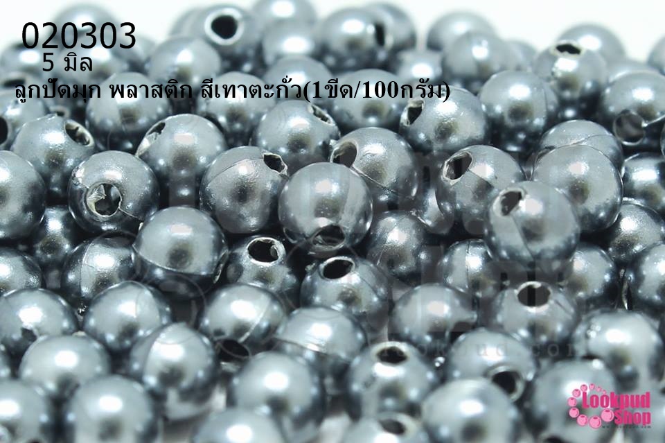 ลูกปัดมุก พลาสติก สีเทาตะกั่ว 5มิล (1ขีด/100กรัม)