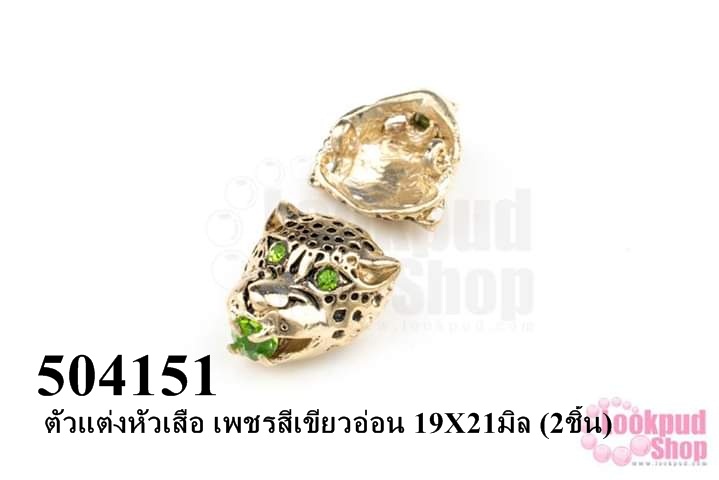 ตัวแต่งหัวเสือ เพชรสีเขียวอ่อน 19X21มิล (2ชิ้น)