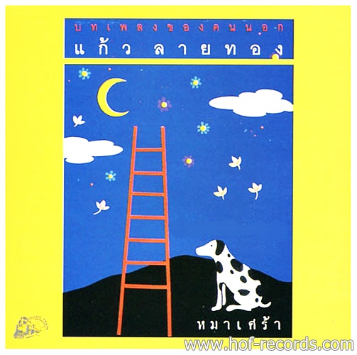 Lp แก้ว ลายทอง - หมาเศร้า ปกทำใหม่ แผ่น NM