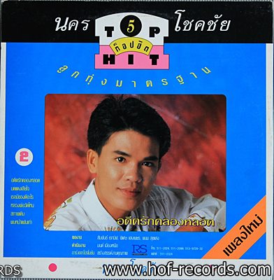 ศรเพชร ศรสุพรรณ TopHit 7