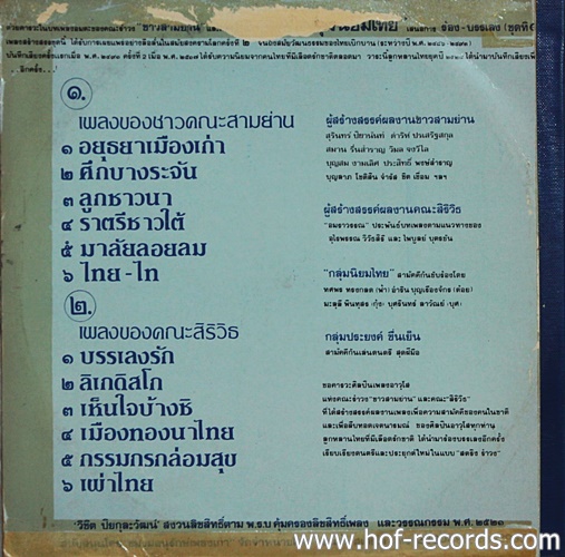 LP กลุ่มนิยมไทย - อยุธยาเมืองเก่า ปก VG แผ่น VG++