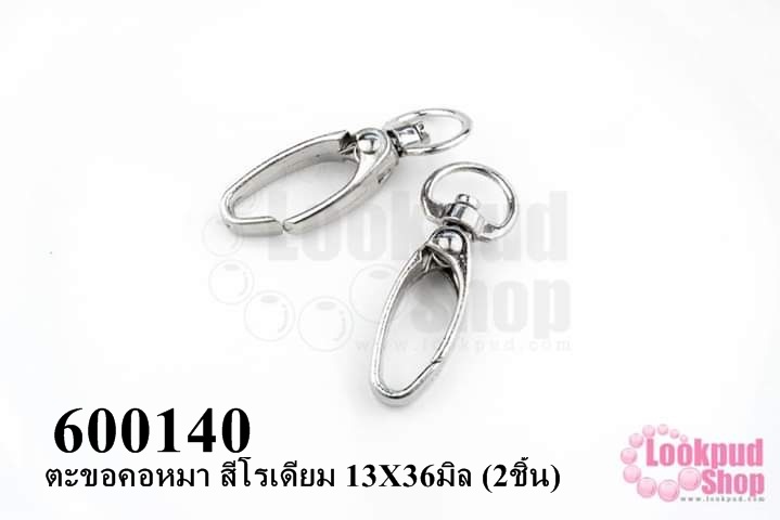 ตะขอคอหมา สีโรเดียม 13X36มิล (2ชิ้น)