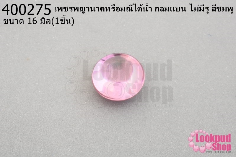 เพชรพญานาคหรือมณีใต้น้ำ กลมแบน ไม่มีรู สีชมพู 16มิล(1ชิ้น)