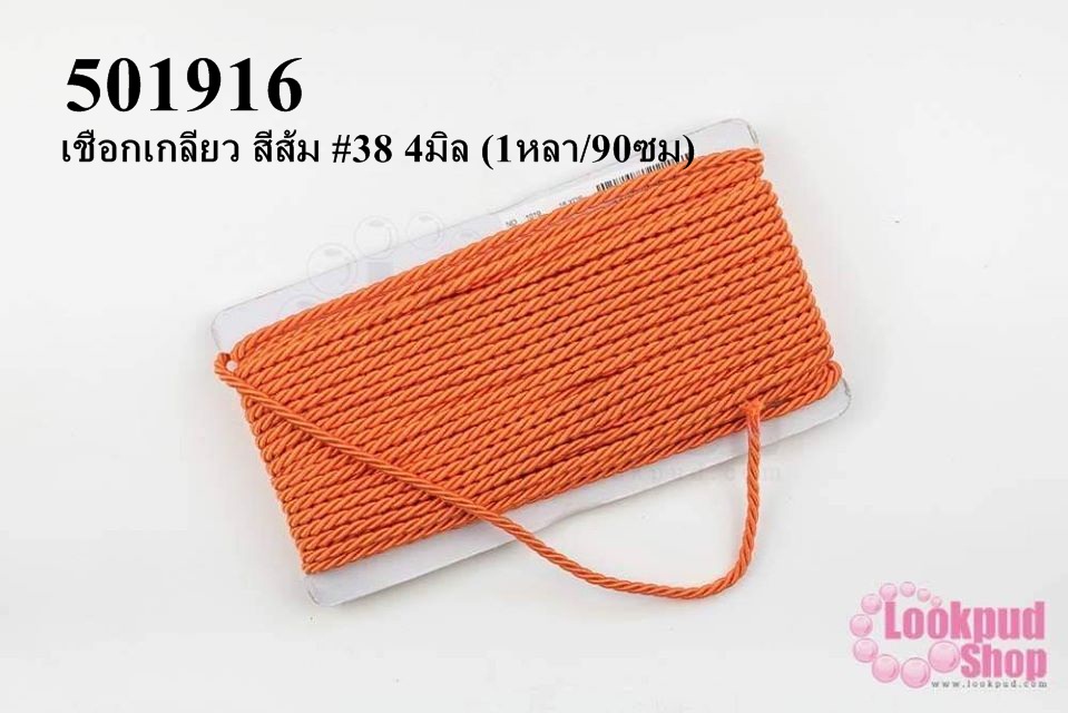 เชือกเกลียว สีส้ม #38 4มิล (1หลา/90ซม)