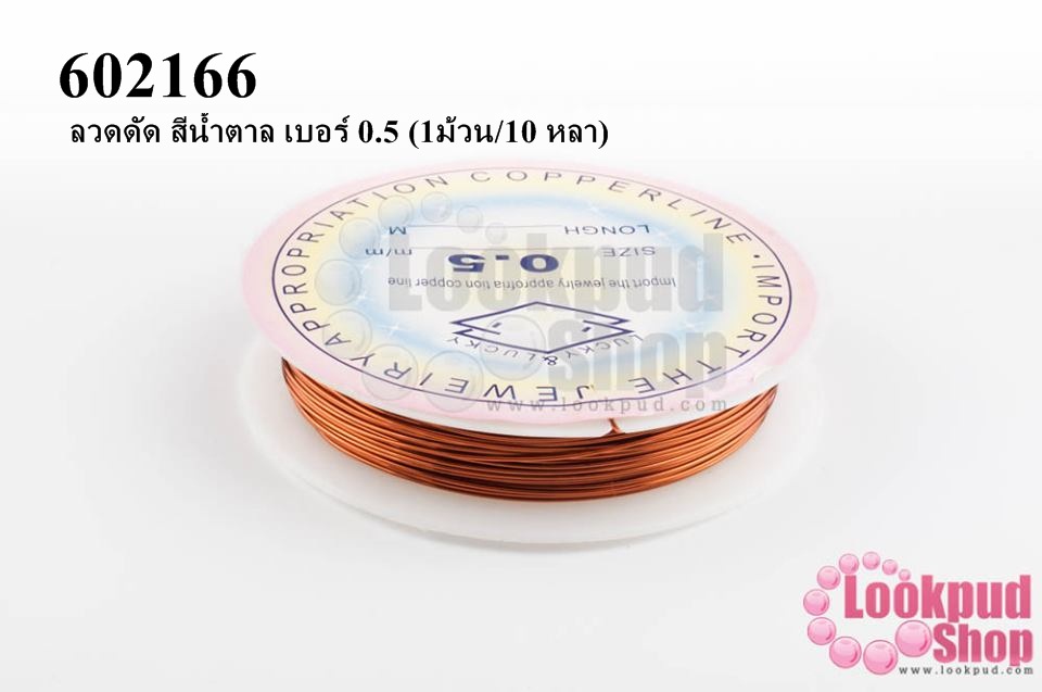ลวดดัด สีน้ำตาล เบอร์ 0.5 (1ม้วน/10 หลา)