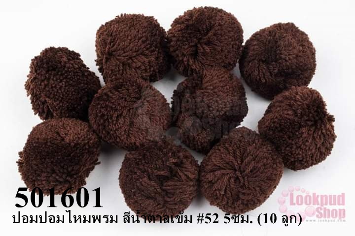 ปอมปอมไหมพรม สีน้ำตาลเข้ม #52 5ซม. (10 ลูก)
