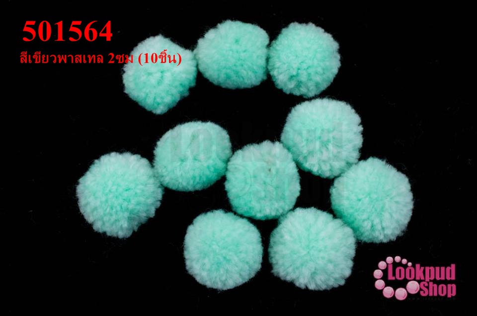 ปอมปอมไหมพรม สีเขียวพาสเทล 2ซม (10ชิ้น)