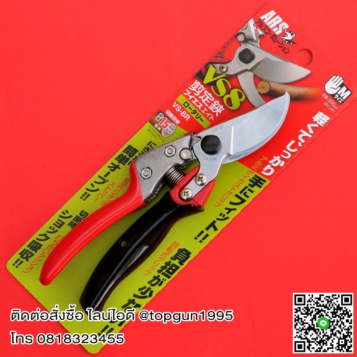 กรรไกรตัดกิ่งไม้ เออาร์เอส ARS Pruning Shears Rotary Type VS-8R