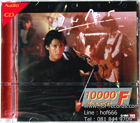 CD ไมโคร - 10000 F หมื่นฟาเรนไฮต์ * New