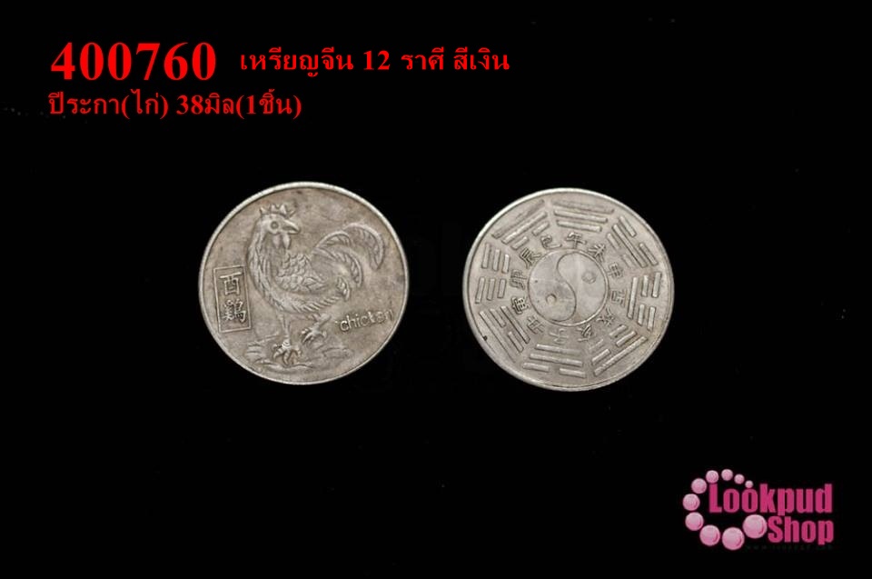 เหรียญจีน 12 ราศี สีเงิน ปีระกา(ไก่) 38มิล(1ชิ้น)