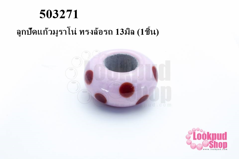 ลูกปัดแก้วมูราโน่ ทรงล้อรถ 13มิล (1ชิ้น)