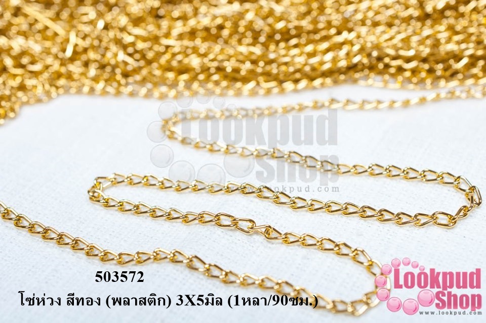โซ่ห่วง สีทอง (พลาสติก) 3X5มิล (1หลา/90ซม.)