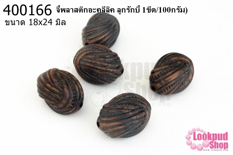 จี้พลาสติกอะคลีลิค ลูกรักบี้ 18x24มิล (1ขีด/100กรัม)
