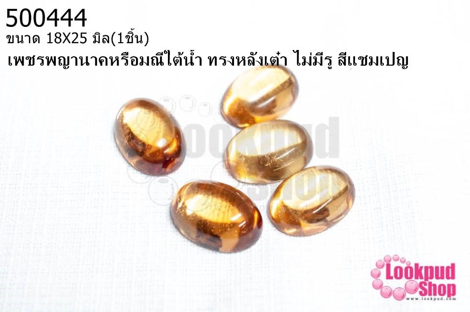 เพชรพญานาคหรือมณีใต้น้ำ ทรงหลังเต๋า ไม่มีรู สีแชมเปญ 18X25มิล(1ชิ้น)
