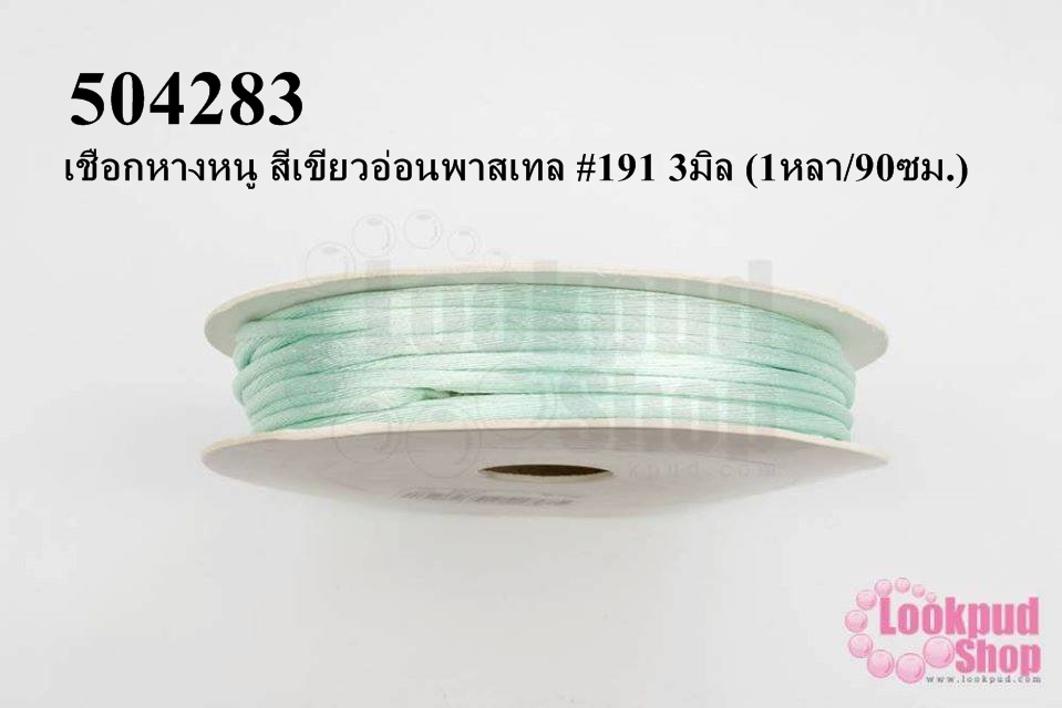 เชือกหางหนู สีเขียวอ่อนพาสเทล #191 3มิล (1หลา/90ซม.)