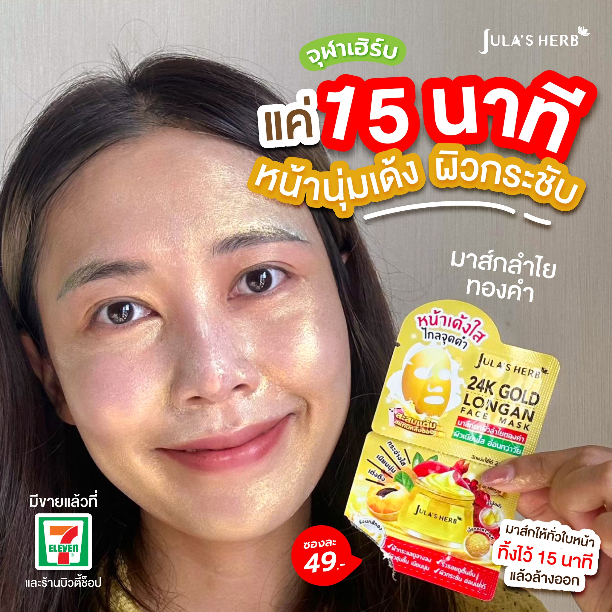 มาส์กลำไยทองคำ (1กล่อง6ซอง) Jula’s Herb 24k Gold Longan Face Mask