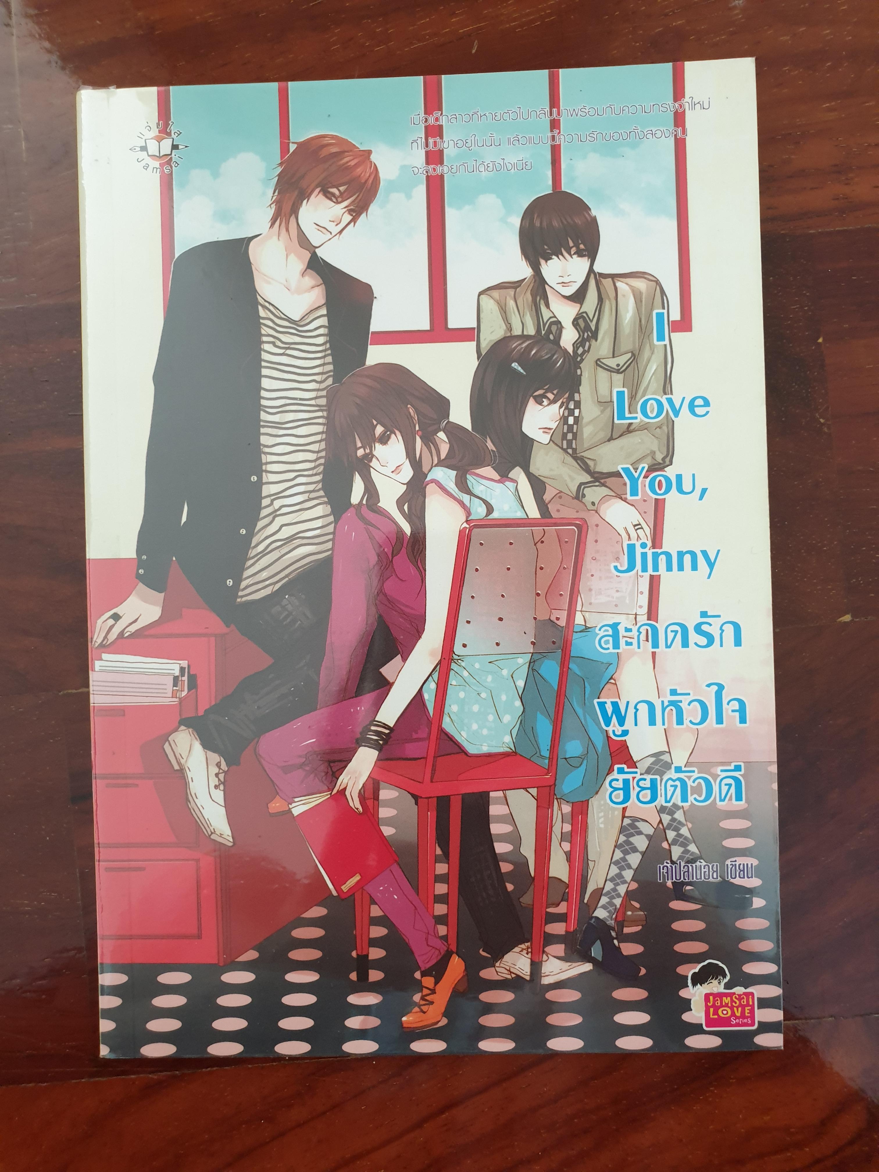I LOVE YOU, JINNY สะกดรักผูกหัวใจยัยตัวดี/ เจ้าปลาน้อย