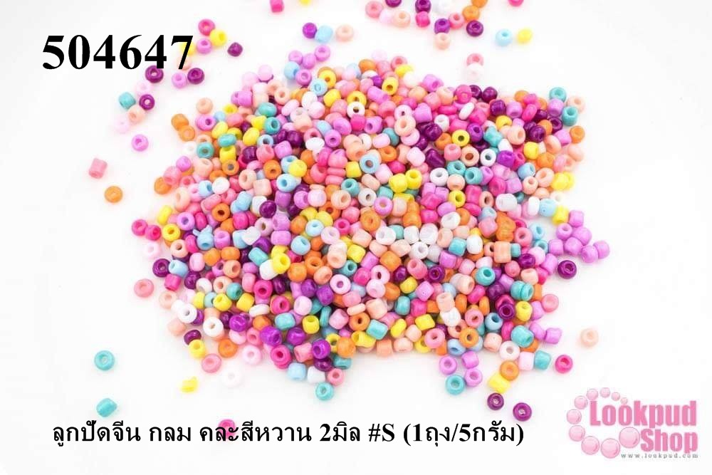 ลูกปัดจีน กลม คละสีหวาน 2มิล #S (1ถุง/5กรัม)