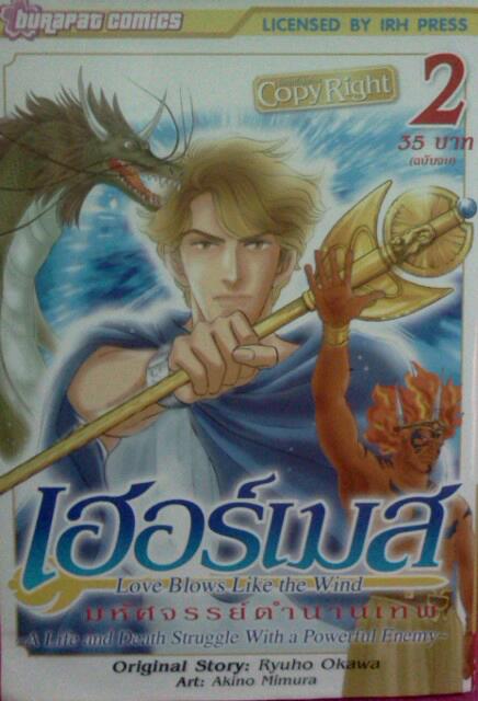 เฮอร์เมส มหัศจรรย์ตำนานเทพ (2เล่มจบ)
