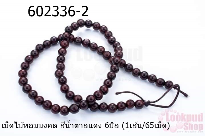 เม็ดไม้หอมมงคล สีน้ำตาลแดง 6มิล (1เส้น/65เม็ด)