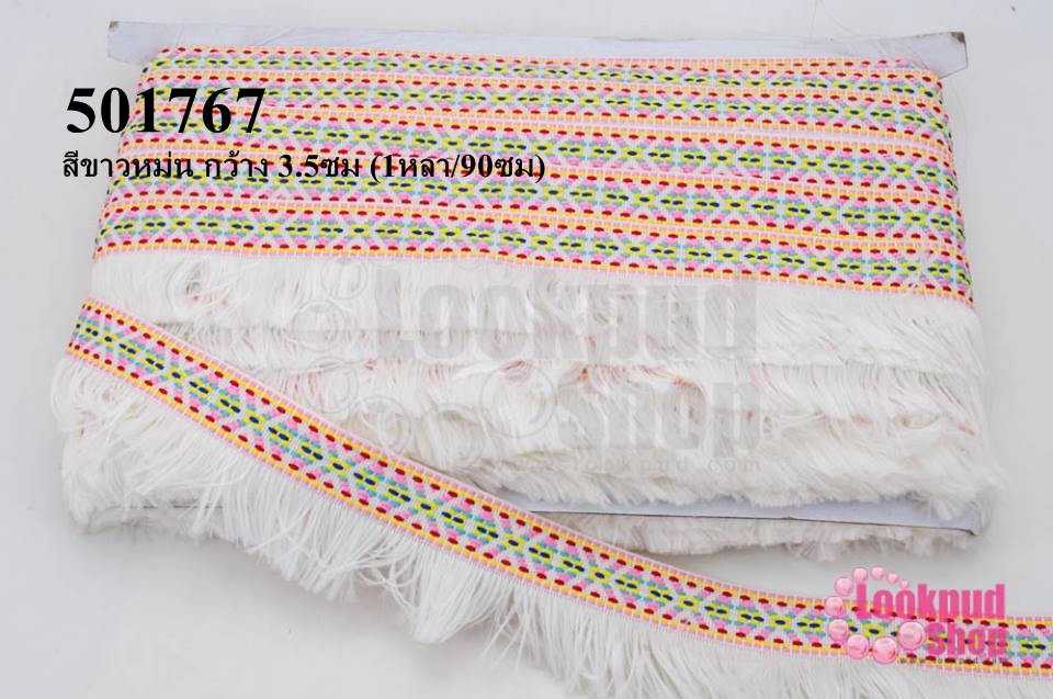 พู่ไหมเส้นยาว สีขาวหม่น กว้าง 3.5ซม (1หลา/90ซม)