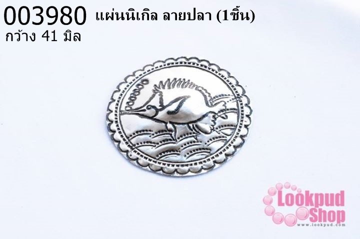 แผ่นนิเกิล ลายปลา 41 มิล (1ชิ้น)