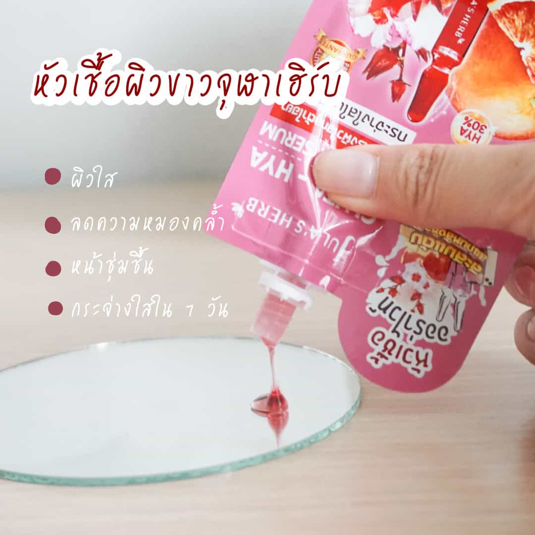 จุฬาเฮิร์บ กลูต้า-ไฮยา บูสเตอร์ เซรั่ม Jula's Herb Gluta-Hya Booster Serum