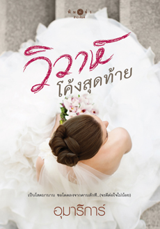 วิวาห์โค้งสุดท้าย ของ อุมาริการ์