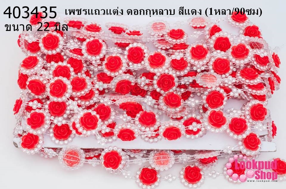เพชรแถวแต่ง ดอกกุหลาบ สีแดง 22มิล (1หลา/90ซม)