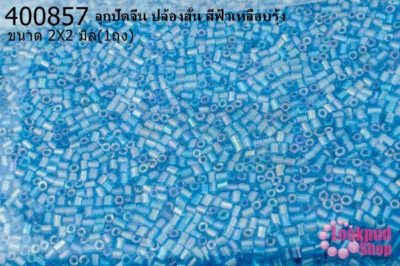 ลูกปัดจีน ปล้องสั้น สีฟ้าเหลือบรุ้ง 2X2มิล (1ถุง/450กรัม)