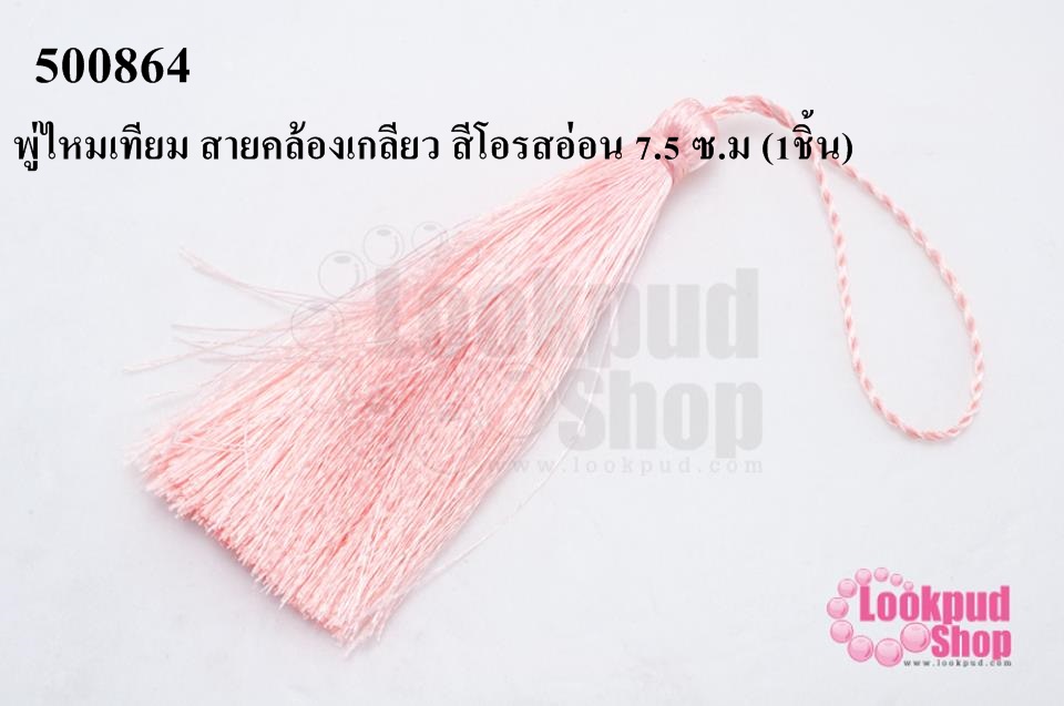 พู่ไหมเทียม สายคล้องเกลียว สีชมพุอ่อน 7.5 ซ.ม (1ชิ้น)