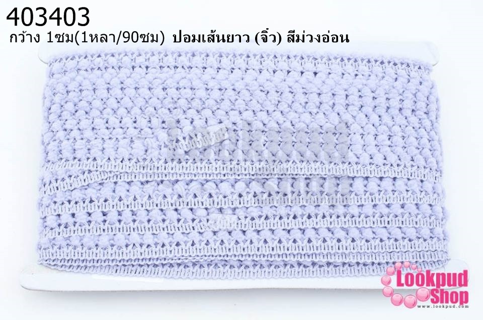 ปอมเส้นยาว (จิ๋ว) สีม่วงอ่อน กว้าง 1ซม(1หลา/90ซม)