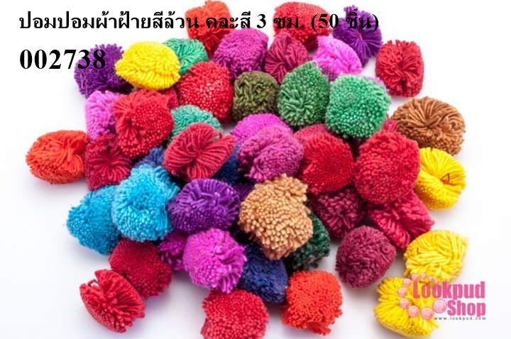 ปอมปอมผ้าฝ้ายสีล้วน คละสี 3 ซม. (50 ชิ้น)