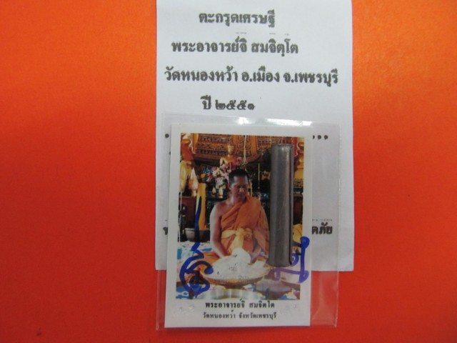 พระอาจารย์จิ วัดหนองหว้า จ.เพชรบุรี