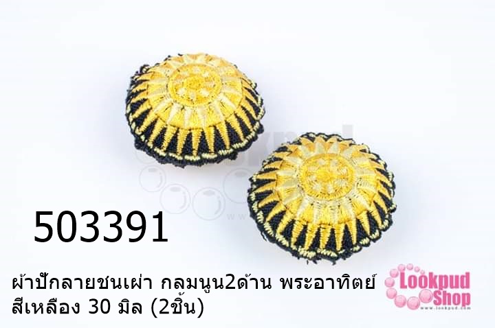 ผ้าปักลายชนเผ่า กลมนูน2ด้าน พระอาทิตย์ สีเหลือง 30 มิล (2ชิ้น)