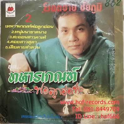LP เพลิน พรหมแดน - อดทนคือคนไทย ปก VG+ แผ่น VG++