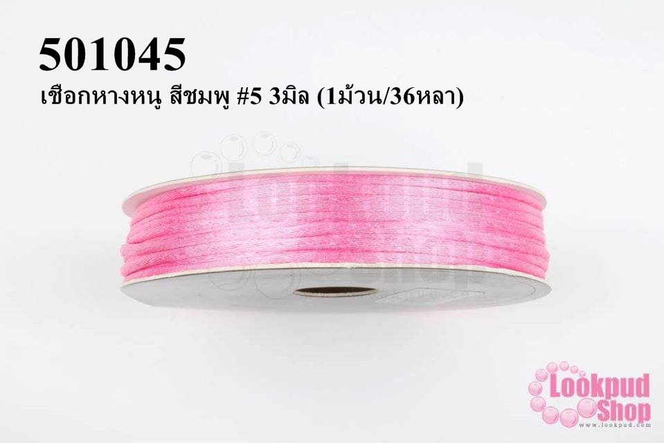 เชือกหางหนู สีชมพู #5 3มิล (1ม้วน/36หลา)