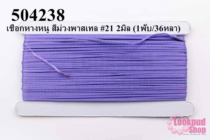 เชือกหางหนู สีม่วงพาสเทล #21 2มิล (1พับ/36หลา)