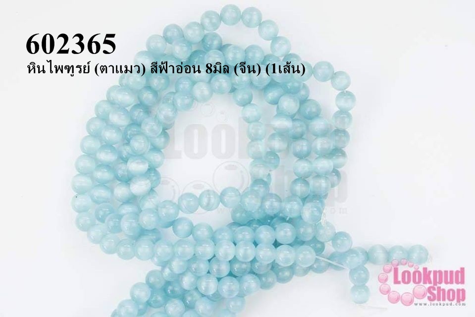 หินไพฑูรย์ (ตาแมว) สีฟ้าอ่อน 8มิล (จีน) (1เส้น)
