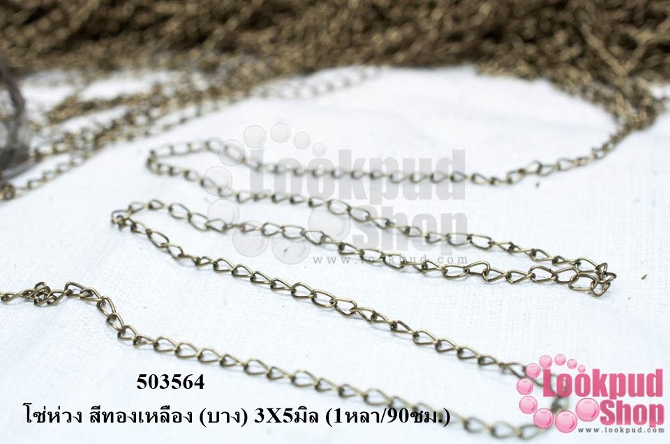 โซ่ห่วง สีทองเหลือง (บาง) 3X5มิล (1หลา/90ซม.)